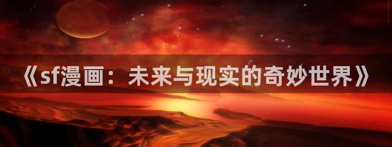 冬天之后的樱花漫画下拉式：《sf漫画：未来与现实的奇妙世界》